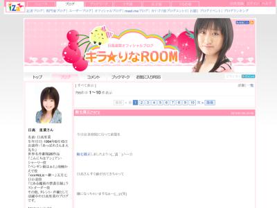 日高里菜のキラ☆りなROOM