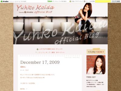 甲斐田裕子のオフィシャルブログ
