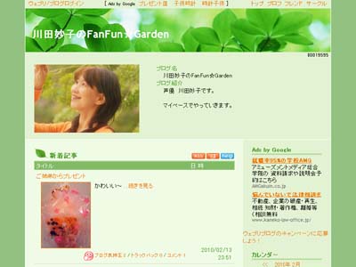 川田妙子のFanFun☆Garden