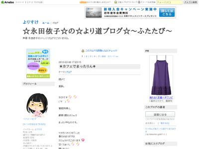 ☆永田依子☆の☆より道ブログ☆～ふたたび～