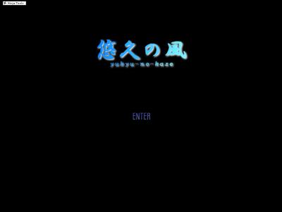 悠久の風