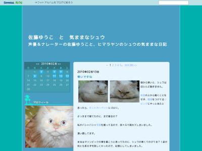 佐藤ゆうこ と 気ままなシュウ