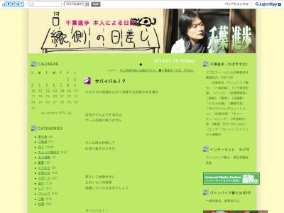 千葉進歩 本人による日記