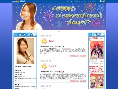 山川琴美の a sensational days!?